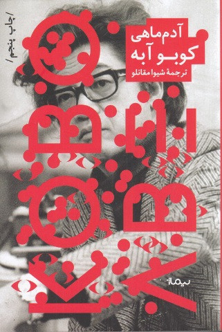 آدم ماهی کوبو آبه