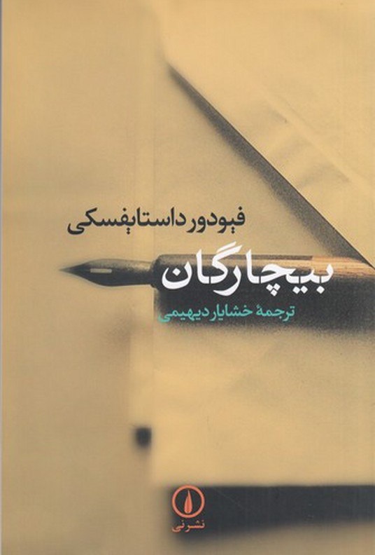 بیچارگان نشر نی