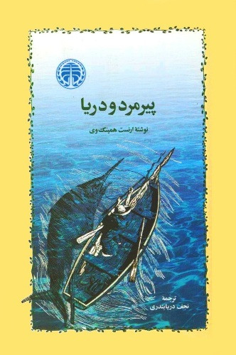 پیرمرد و دریا ، نجف دریابندری ، انتشارات خوارزمی