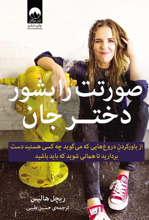 صورتت را بشوی دختر جان، انتشارات میلکان