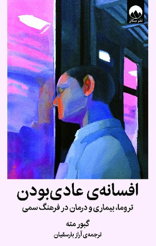 افسانه عادی بودن گبور مته مترجم: آراز بارسقیان