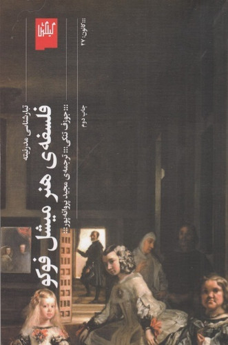 فلسفه هنر میشل فوکو ، جوزف تنکی