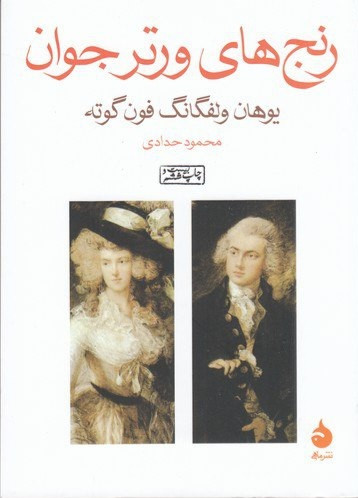 رنج های ورتر جوان