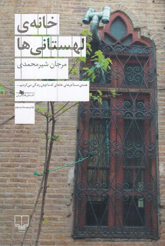 خانه لهستانی ها ، مرجان شیرمحمدی