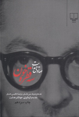 سه قطره خون ، صادق هدایت ، انتشارات چشمه