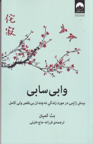 وابی سابی بث کمپتن