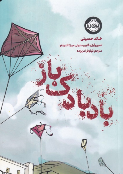 بادبادک باز خالد حسینی