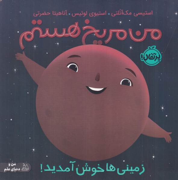 من مریخ هستم انتشارات پرتقال