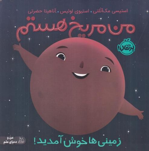 من مریخ هستم انتشارات پرتقال