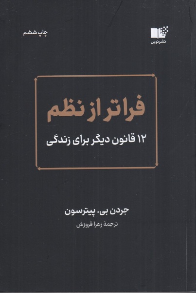 فراتر از نظم جردن بی پیترسون