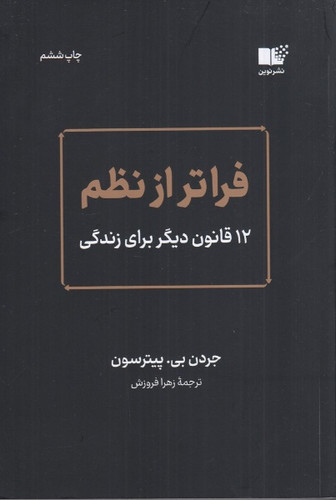 فراتر از نظم جردن بی پیترسون