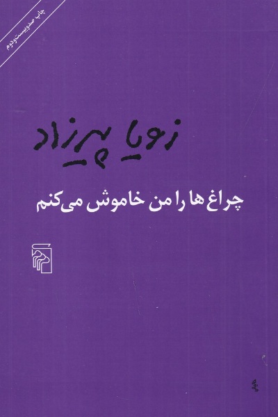 چراغ‌ها را من خاموش می‌کنم ، زویا پیرزاد
