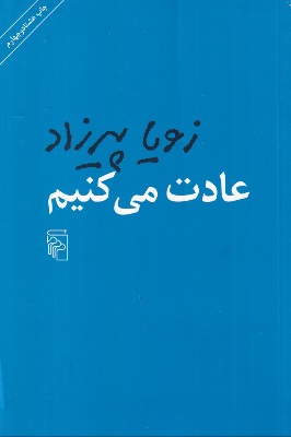 عادت می کنیم زویا پیرزاد