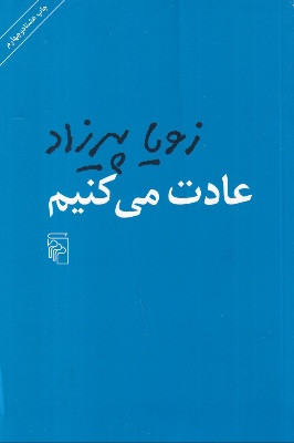 عادت می کنیم زویا پیرزاد