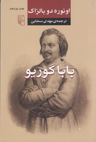 باباگوریو ، اونوره دوبالزاک