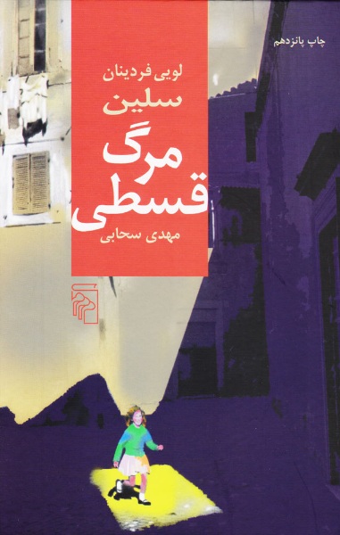 مرگ قسطی ، لویی فردینان سلین