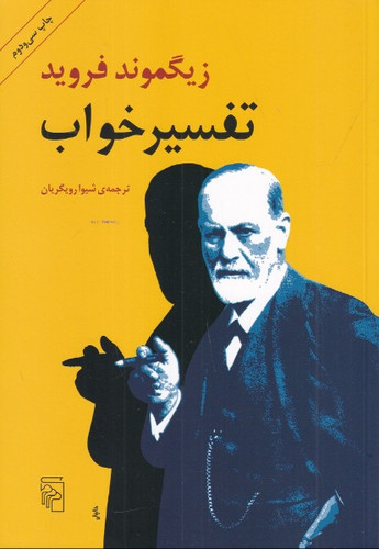 تفسیر خواب زیگموند فروید