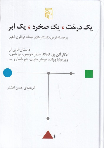 یک درخت، یک صخره، یک ابر: برجستهترین داستانهای کوتاه دو قرن اخیر
