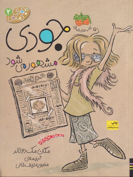 جودی دمدمی 2: جودی مشهور می‌شود