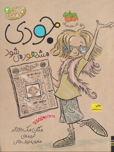 جودی دمدمی 2: جودی مشهور میشود