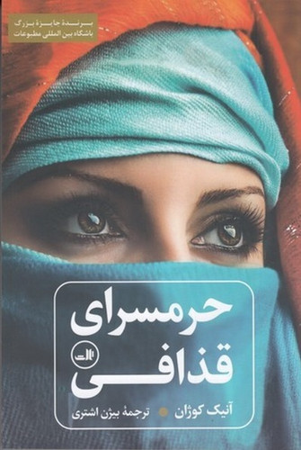 حرمسرای قذافی آنیک کوژان