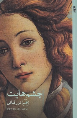 چشم‌هایت ، نزار قبانی