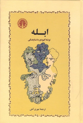 ابله فئودور داستایوفسکی مهری آهی