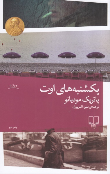 کتاب یکشنبه های اوت پاتریک مودیانو