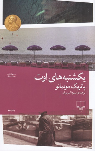 کتاب یکشنبه های اوت پاتریک مودیانو