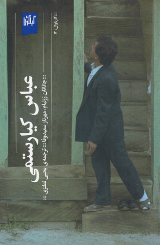 کتاب عباس کیارستمی جاناتان رزنبام یحیی نطنزی انتشارات چشمه