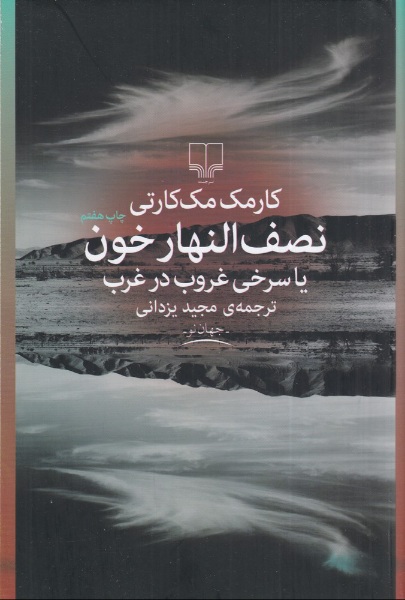 کتاب نصف النهار خون کورمک مک کارتی مترجم: مجید یزدانی