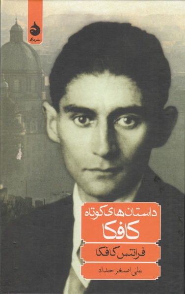 داستان‌های کوتاه کافکا