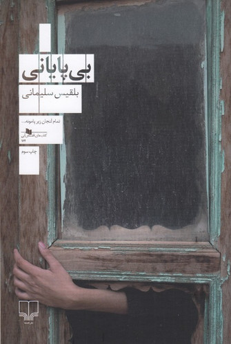 بی پایانی ، بلقیس سلیمانی