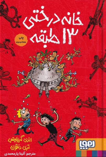 داستان‌های خانه درختی 1: خانه درختی 13 طبقه