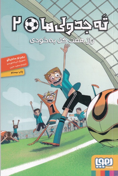 ته‌ جدولی‌ها 2 راز هفت گل به خودی