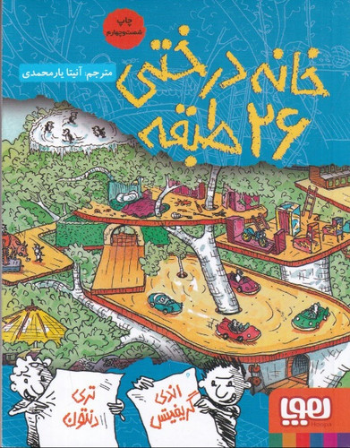 خانه درختی 2 خانه درختی 26 طبقه