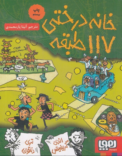 داستانهای خانه درختی 9 خانه درختی 117 طبقه