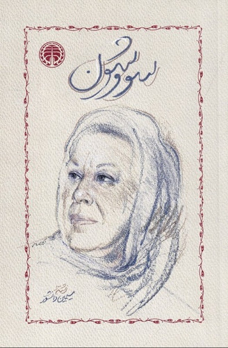 سووشون سیمین دانشور انتشارات خوارزمی