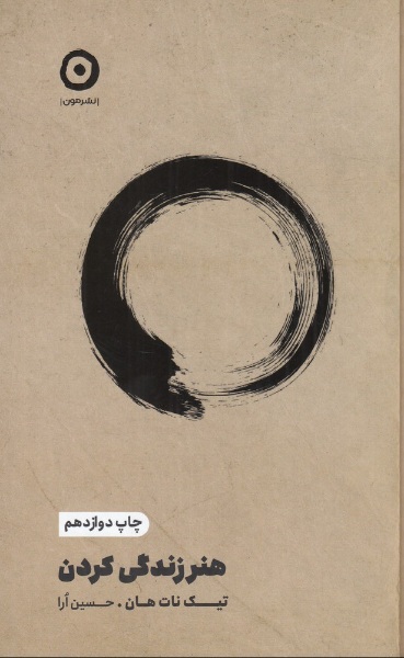 هنر زندگی کردن تیک نات هان